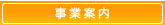 会社案内