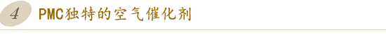 PMC独自の空気触媒加工